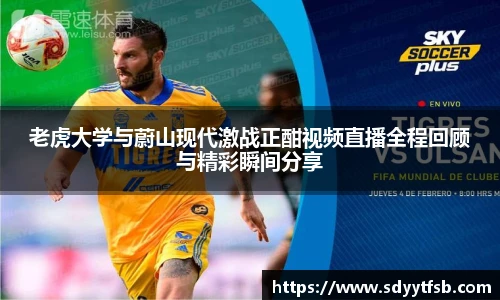 老虎大学与蔚山现代激战正酣视频直播全程回顾与精彩瞬间分享