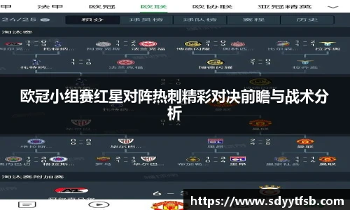 欧冠小组赛红星对阵热刺精彩对决前瞻与战术分析