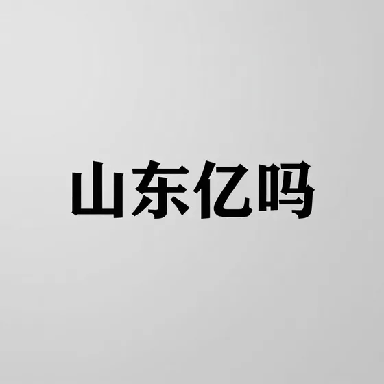 山东亿旸