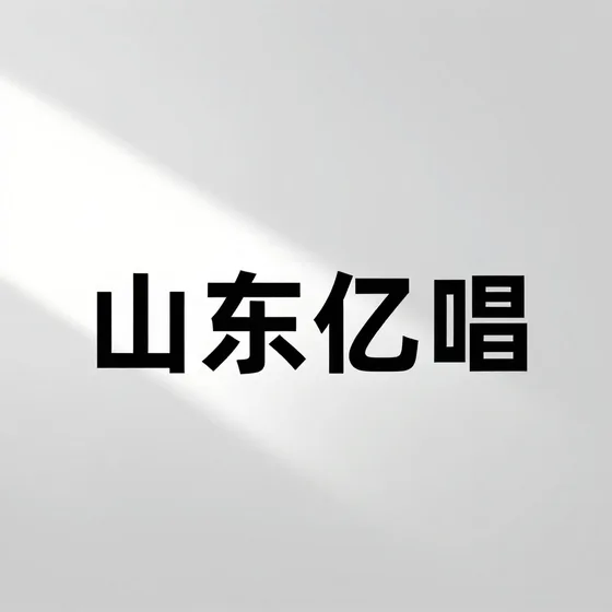 山东亿旸
