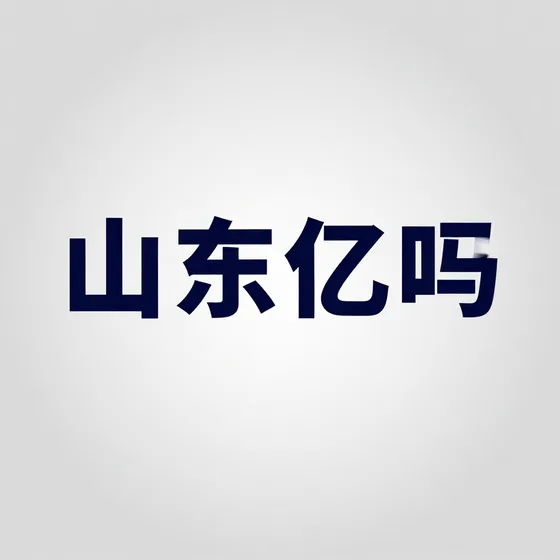 山东亿旸